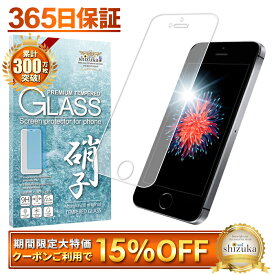 【15%OFFクーポン配布中】 iPhone SE (第1世代2016年) iPhone 5s iPhone 5 フィルム ガラスフィルム 液晶保護フィルム アイフォン SE/5s/5 フィルム 保護フィルム shizukawill シズカウィル TP01