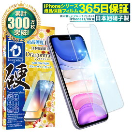 iPhone11 iPhoneXR フィルム 目に優しい ブルーライトカット ガラスフィルム 10Hドラゴントレイル 液晶保護フィルム iphone 11 iphone xr 保護フィルム 液晶保護フィルム shizukawill シズカウィル TP01