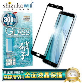 【15%OFFクーポン配布中】 AQUOS sense3 plus ガラスフィルム 保護フィルム 全面保護フィルム フィルム asense3plus アクオス 全面 保護 液晶保護フィルム shizukawill シズカウィル 黒縁