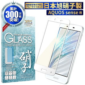 【15%OFFクーポン配布中】 AQUOS sense SH-01K SHV40 ガラスフィルム 保護フィルム 目に優しい ブルーライトカット aquossense ガラスフィルム フィルム アクオス 全面 保護 液晶保護フィルム shizukawill シズカウィル 白縁 TP01