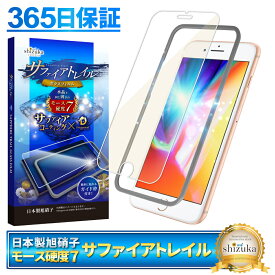 【 サファイアトレイル 】 iPhone8 Plus iPhone7 Plus iPhone6s 6 Plus フィルム ガラスフィルム 目に優しい ブルーライトカット モース硬度7 液晶保護ガラス 保護フィルム shizukawill シズカウィル TP01