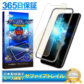 【 サファイアトレイル 】 iPhone11 Pro Max フィルム ガラスフィルム 目に優しい ブルーライトカット モース硬度7 液晶保護ガラス 保護フィルム shizukawill シズカウィル TP01