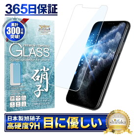 iPhone11 Pro ガラスフィルム 保護フィルム 目に優しい ブルーライトカット iphone11pro iphone 11Pro ガラスフィルム フィルム 液晶保護フィルム shizukawill シズカウィル