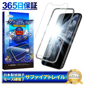 【 サファイアトレイル 】 iPhone11 Pro XS X フィルム ガラスフィルム モース硬度7 液晶保護ガラス 保護フィルム shizukawill シズカウィル