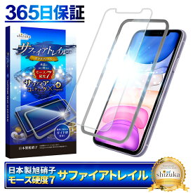 【 サファイアトレイル 】 iPhone11 XR フィルム ガラスフィルム モース硬度7 液晶保護ガラス 保護フィルム shizukawill シズカウィル