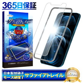 【 サファイアトレイル 】 iPhone12 Pro Max フィルム ガラスフィルム モース硬度7 液晶保護ガラス 保護フィルム shizukawill シズカウィル