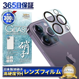 iPhone14 Pro カメラ保護フィルム カメラフィルム レンズフィルム カメラ保護 カメラカバー iPhone14 Pro Max カメラ レンズ 保護フィルム ガラスフィルム 全面保護 iPhone14pro iPhone14promax アイフォン レンズカバー shizukawill シズカウィル