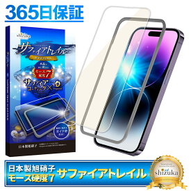 【 サファイアトレイル 】 iPhone14 Pro フィルム ガラスフィルム 目に優しい ブルーライトカット モース硬度7 液晶保護ガラス 保護フィルム shizukawill シズカウィル