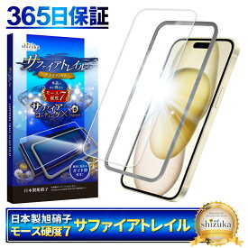 【 サファイアトレイル 】 iPhone15 Plus フィルム ガラスフィルム モース硬度7 液晶保護ガラス 保護フィルム shizukawill シズカウィル