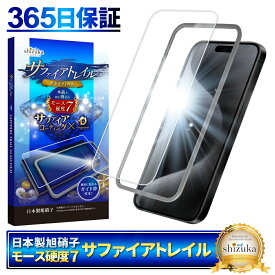 【 サファイアトレイル 】 iPhone15 Pro Max フィルム ガラスフィルム モース硬度7 液晶保護ガラス 保護フィルム shizukawill シズカウィル