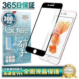 iPhone6s ガラスフィルム 保護フィルム 全面保護フィルム フィルム iphone 6s アイフォン6s 全面 保護 液晶保護フィルム shizukawill シズカウィル 黒縁