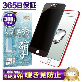 iPhone7 ガラスフィルム 保護フィルム 覗き見防止 フィルム iphone 7 アイフォン 液晶保護フィルム shizukawill シズカウィル