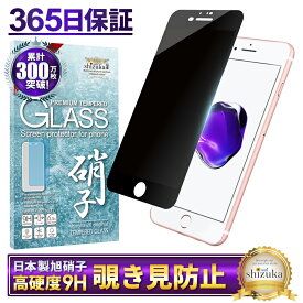 iPhone7 Plus ガラスフィルム 保護フィルム 覗き見防止 フィルム iphone7plus iphone 7Plus アイフォン 液晶保護フィルム shizukawill シズカウィル