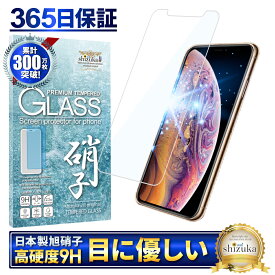 iPhoneXS ガラスフィルム 保護フィルム 目に優しい ブルーライトカット iphone XS ガラスフィルム フィルム 液晶保護フィルム shizukawill シズカウィル