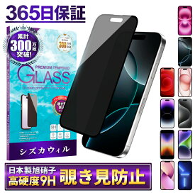 【 覗き見防止 】 iPhone15 iPhone15pro 保護フィルム iPhone14 iPhone13 保護フィルム iPhoneSE 第3世代 第2世代 ガラスフィルム iPhone12 iPhone12mini iPhone14pro iPhone13pro フィルム iPhone se3 se2 iPhone11 フィルム アイフォン 液晶保護フィルム シズカウィル