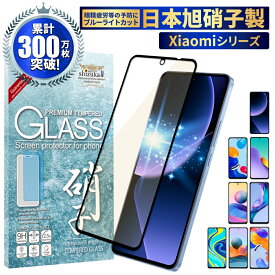 Xiaomi 13T Pro ガラスフィルム Redmi 12 5G フィルム Redmi Note 10T 11 Pro 保護フィルム Redmi Note 11 10 Pro JE 9S ガラスフィルム 目に優しい ブルーライトカット 保護フィルム シャオミ 全面保護 フルカバー shizukawill シズカウィル