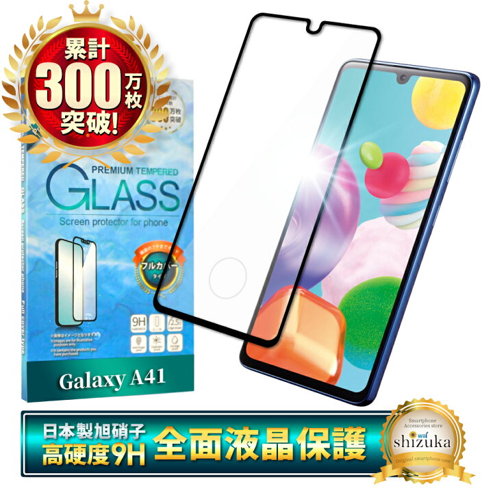 フチまで全面保護】 Galaxy A41 (SC-41A / SCV48) / 保護フィルム  
