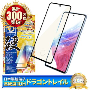 【10%OFFクーポン配布中】 Galaxy A53 5G ガラスフィルム 保護フィルム ブルーライトカット 10Hドラゴントレイル galaxya53 ガラスフィルム フィルム ギャラクシー 全面 保護 液晶保護フィルム シズ