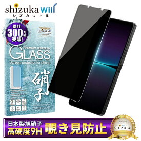 Xperia 1 iv SO-51C SOG06 A201SO フィルム xperia1iv ガラスフィルム エクスペリア1iv 液晶保護ガラス 覗き見防止 フィルター ガラスフィルム プライバシー 保護フィルム shizukawill シズカウィル