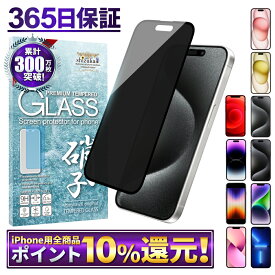 【 覗き見防止 】 iPhone15 iPhone15pro 保護フィルム iPhone14 iPhone13 保護フィルム iPhoneSE 第3世代 第2世代 ガラスフィルム iPhone12 iPhone12mini iPhone14pro iPhone13pro フィルム iPhone se3 se2 iPhone11 フィルム アイフォン 液晶保護フィルム シズカウィル