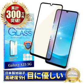 Galaxy A25 5G ガラスフィルム SC-53F 保護フィルム SCG33 全面保護フィルム フィルム ブルーライトカット ギャラクシー 画面保護フィルム 全面 保護 液晶保護フィルム 強化ガラス シズカウィル 黒縁