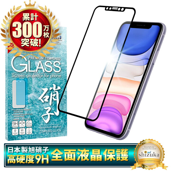楽天市場】【10%OFFクーポン配布中】 iPhone11 ガラスフィルム 全面 