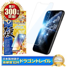 iPhone11pro フィルム ブルーライトカット iPhone11 Pro ガラスフィルム iPhone 11pro アイフォン 保護フィルム 10Hドラゴントレイル 液晶保護フィルム シズカウィル