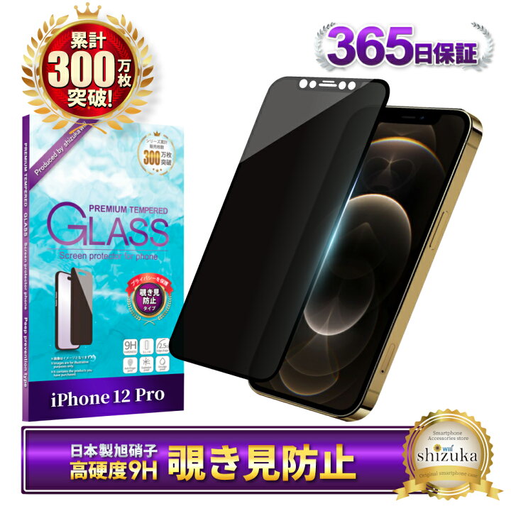 楽天市場】iPhone12pro ガラスフィルム 覗き見防止 iPhone12 pro 