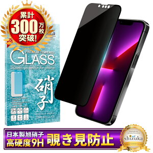 iPhone13promax ガラスフィルム 覗き見防止 iPhone13 promax フィルム iPhone 13promax 保護フィルム アイフォン 液晶保護フィルム シズカウィル