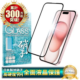iPhone15 ガラスフィルム 全面保護フィルム iPhone 15 フィルム アイフォン15 ガラスフィルム 全面 保護 液晶保護フィルム シズカウィル 黒縁