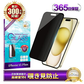 iPhone15plus ガラスフィルム 覗き見防止 iPhone 15 plus フィルム アイフォン 15plus 保護フィルム 液晶保護フィルム シズカウィル