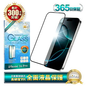 iPhone16pro ガラスフィルム 全面保護フィルム iPhone16 Pro フィルム iPhone 16pro アイフォン 保護フィルム 全面 保護 液晶保護フィルム シズカウィル 黒縁