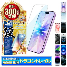 【 10Hドラゴントレイル ブルーライトカット 】 iPhone17 ガラスフィルム iPhone17 pro フィルム iPhone Air 保護フィルム iPhone16 iPhone16e フィルム iPhone17 pro Max iPhone15 iPhone14 iPhone13 iPhone12 iPhoneSE iPhone17pro iPhone17promax アイフォン シズカウィル
