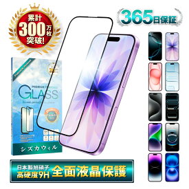 【 全面保護 】 iPhone17 ガラスフィルム iPhone17 pro フィルム iPhone16e 保護フィルム iPhone16 フィルム iPhone17 pro Max iPhone15 iPhone14 iPhone13 12mini iPhoneSE iPhone17pro 17promax iPhone11 XS XR iPhone Air アイフォン シズカウィル 液晶保護フィルム 黒縁