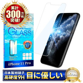 iPhone11pro フィルム ブルーライトカット iPhone11 Pro ガラスフィルム iPhone 11pro アイフォン 保護フィルム 液晶保護フィルム シズカウィル
