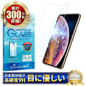 iPhoneXS ガラスフィルム 保護フィルム ブルーライトカット iphone XS フィルム 液晶保護フィルム シズカウィル