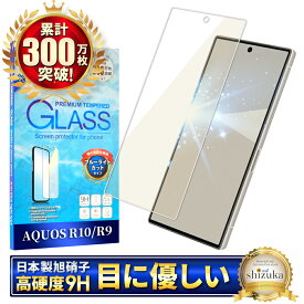 AQUOS R10 SH-51F ガラスフィルム AQUOS R9 SH-51E 保護フィルム ブルーライトカット フィルム アクオスR10 画面保護フィルム アクオスR9 液晶保護フィルム 強化ガラス シズカウィル