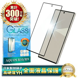 AQUOS R10 SH-51F ガラスフィルム AQUOS R9 SH-51E 保護フィルム 全面保護フィルム アクオスR10 フィルム アクオスR9 画面保護フィルム 全面 保護 液晶保護フィルム 強化ガラス シズカウィル 黒縁