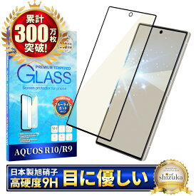 AQUOS R10 SH-51F ガラスフィルム AQUOS R9 SH-51E 保護フィルム 全面保護フィルム ブルーライトカット アクオスR10 フィルム アクオスR9 画面保護フィルム 全面 保護 液晶保護フィルム 強化ガラス シズカウィル 黒縁