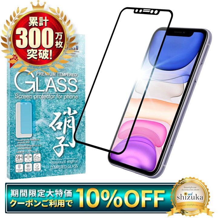 楽天市場】【10%OFFクーポン配布中】 iPhone11 ガラスフィルム 全面 