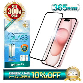 【10%OFFクーポン配布中】 iPhone15 ガラスフィルム 全面保護フィルム iPhone 15 フィルム アイフォン15 ガラスフィルム 全面 保護 液晶保護フィルム シズカウィル 黒縁