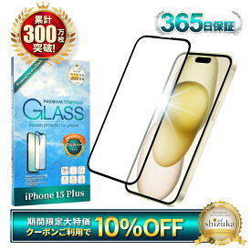 【10%OFFクーポン配布中】 iPhone15plus ガラスフィルム 全面保護フィルム iPhone 15 plus フィルム アイフォン 15plus 保護フィルム 全面 保護 液晶保護フィルム シズカウィル 黒縁