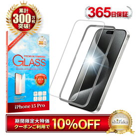 【10%OFFクーポン配布中】 iPhone15pro ガラスフィルム iPhone15 pro 保護フィルム iPhone 15pro フィルム アイフォン 液晶保護フィルム シズカウィル