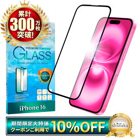【10%OFFクーポン配布中】 iPhone16 ガラスフィルム 全面保護フィルム iPhone 16 フィルム アイフォン16 保護フィルム 全面 保護 液晶保護フィルム シズカウィル 黒縁