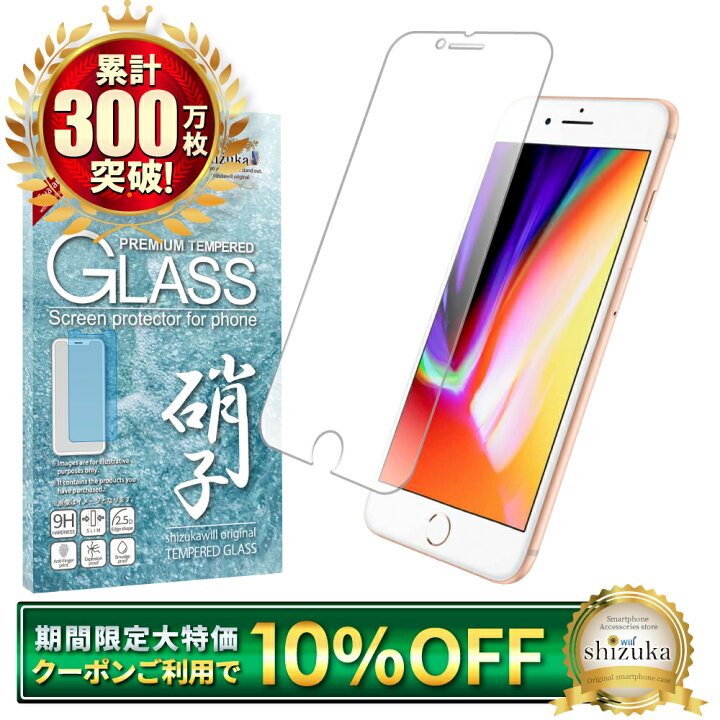 楽天市場】【10%OFFクーポン配布中】 iPhone8 ガラスフィルム 保護 