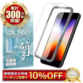 【エントリーでP10倍】 iPhoneSE3 ガラスフィルム iPhoneSE フィルム iPhoneSE2 保護フィルム iPhone SE 第3世代 第2世代 アイフォンSE SE2 SE3 液晶保護フィルム シズカウィル