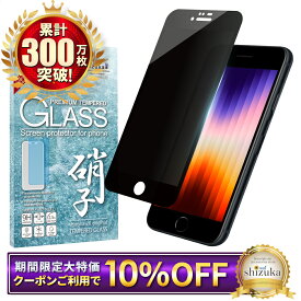 【10%OFFクーポン配布中】 iPhoneSE3 フィルム iPhoneSE ガラスフィルム 第3世代 保護フィルム 覗き見防止 第2世代 iPhone SE3 SE2 アイフォン 液晶保護フィルム シズカウィル