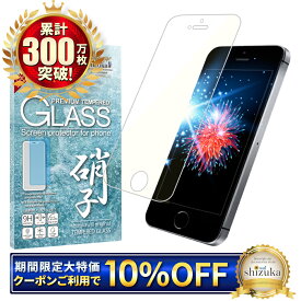 【10%OFFクーポン配布中】 iPhoneSE (第1世代2016年) iPhone5s iPhone5 ガラスフィルム 保護フィルム ブルーライトカット iPhone SE 5s 5 フィルム 液晶保護フィルム シズカウィル