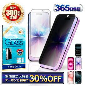 【30%OFFクーポン配布中】 【 覗き見防止 ブルーライトカット 】 iPhone17 ガラスフィルム iPhone17 pro フィルム iPhone16 保護フィルム iPhone16 pro フィルム iPhone15 アイフォン シズカウィル 液晶保護フィルム