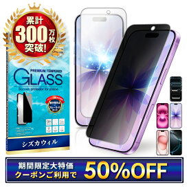 【50%OFFクーポン配布中】 【 覗き見防止 ブルーライトカット 】 iPhone17 ガラスフィルム iPhone17 pro フィルム iPhone16 保護フィルム iPhone16 pro フィルム iPhone15 アイフォン シズカウィル 液晶保護フィルム